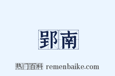 郢南是什么意思的图片